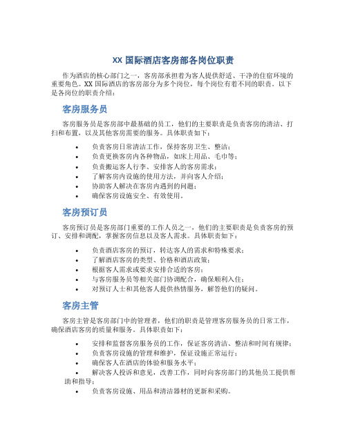 XX国际酒店客房部各岗位职责