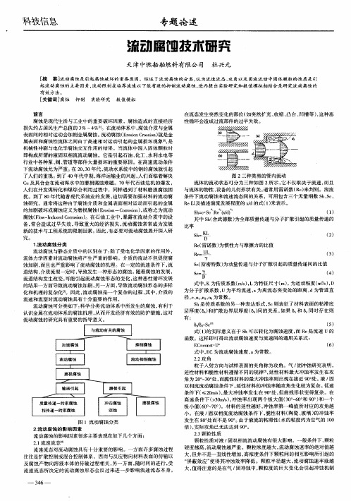 流动腐蚀技术研究