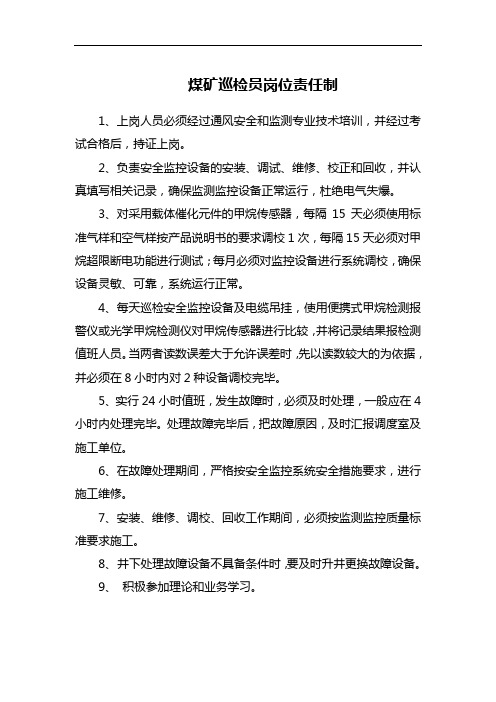 煤矿巡检员岗位责任制