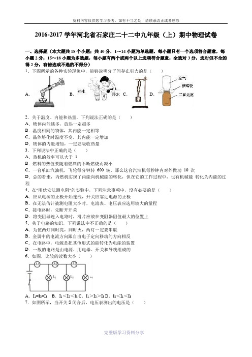 河北省石家庄二十二中2017届九年级期中物理试卷.doc