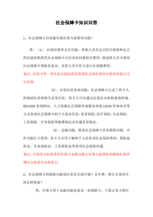 社会保障卡知识问答