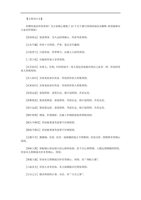 最新【形容待人非常细心周到的词语】形容周到的词语大全.doc