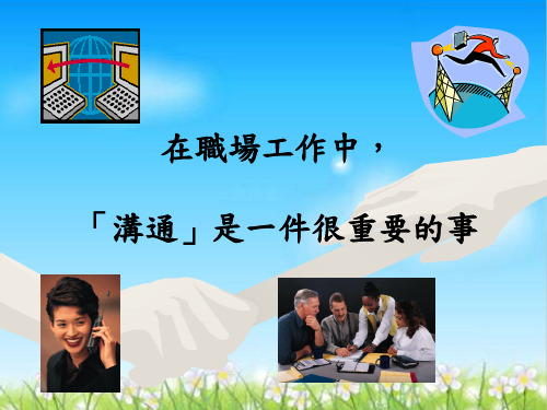 人际沟通与自我沟通(ppt 19页)