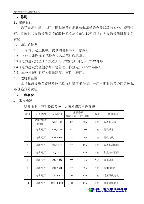 起吊设施负荷试验措施