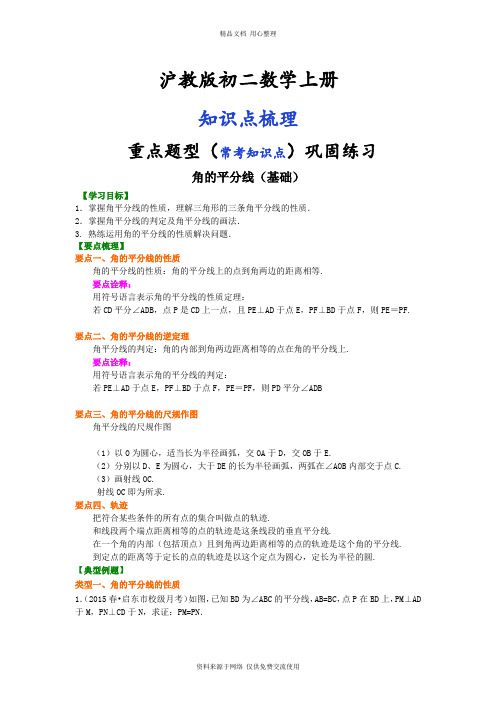 沪教版初二上册角的平分线(基础)知识讲解