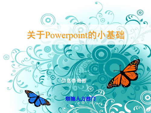 Power Point你必须学的基本知识 优质课件