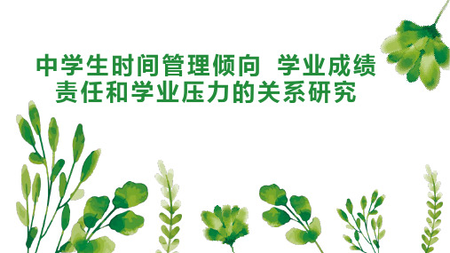 中学生时间管理倾向 学业成绩责任和学业压力的关系研究