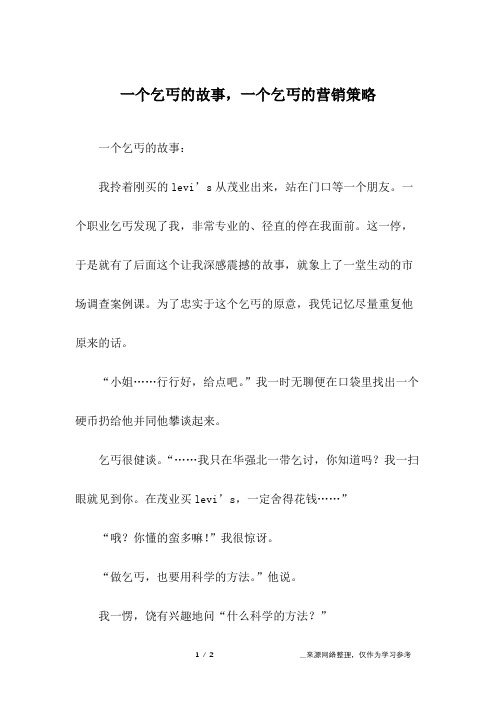 一个乞丐的故事,一个乞丐的营销策略_4
