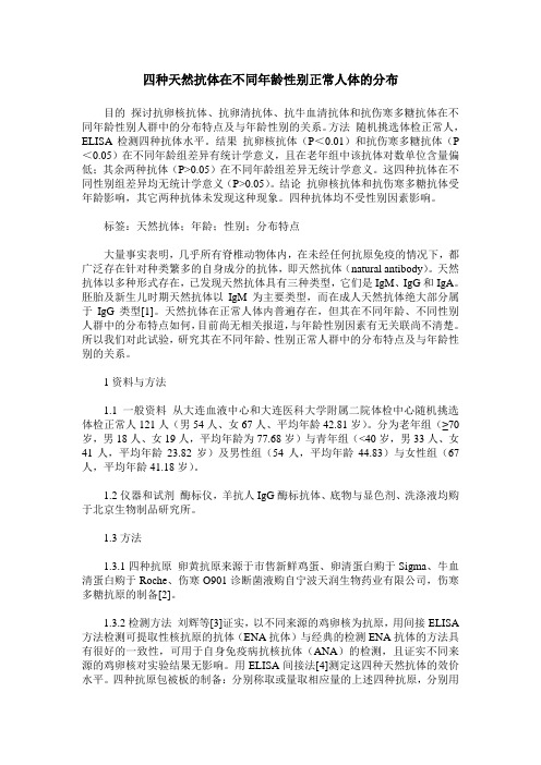 四种天然抗体在不同年龄性别正常人体的分布