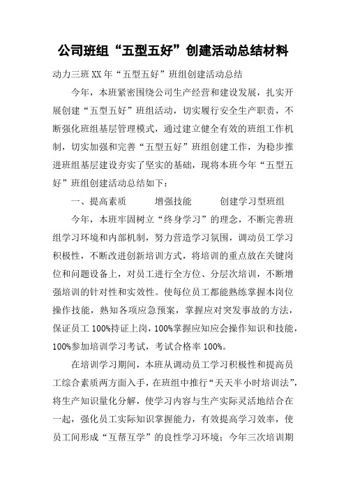 公司班组“五型五好”创建活动总结材料