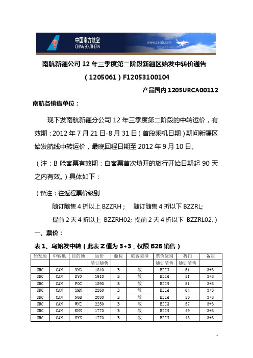 1205061新疆公司12年三季度二阶段新疆区始发航线中转运价通告7.21-8.31
