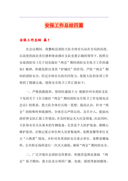 安保工作总结四篇