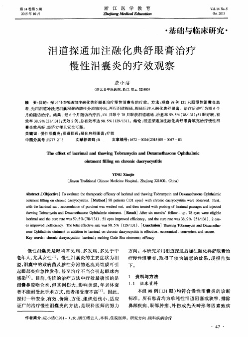 泪道探通加注融化典舒眼膏治疗慢性泪囊炎的疗效观察