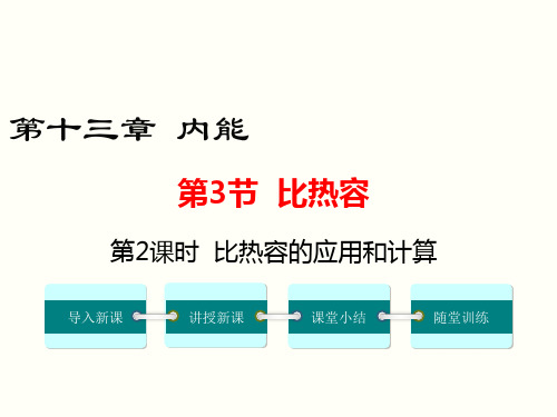 比热容的应用和计算 (2) 公开课一等奖课件