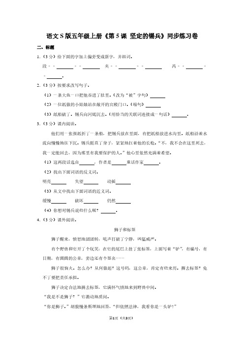 语文S版五年级(上)《第5课 坚定的锡兵》同步练习卷 (5)