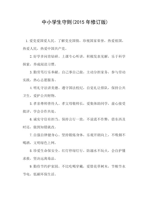 新版中小学生守则(2015年修订版)