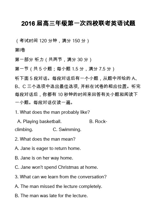 高中英语真题-2016届高三年级第一次四校联考英语试题