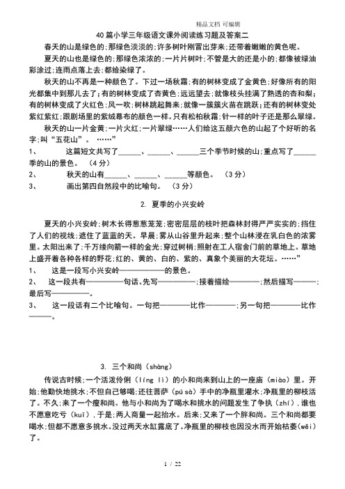 40篇小学三年级语文课外阅读练习题及答案二