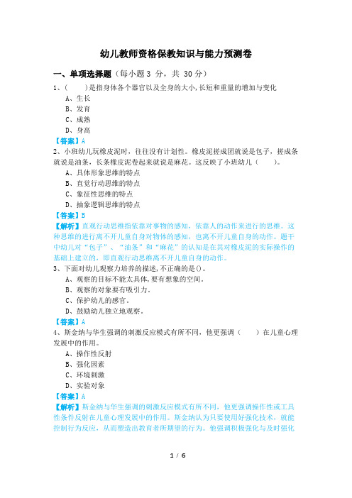 幼儿教师资格保教知识与能力预测卷及答案