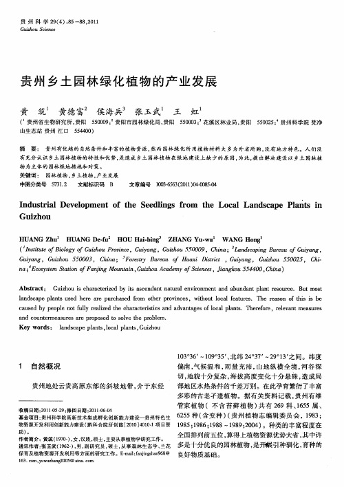 贵州乡土园林绿化植物的产业发展