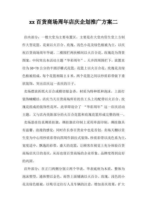 百货商场周年店庆企划推广方案