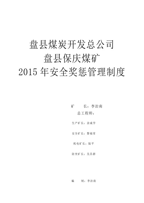 盘县煤炭开发总盘县保庆煤矿安全奖惩管理制度