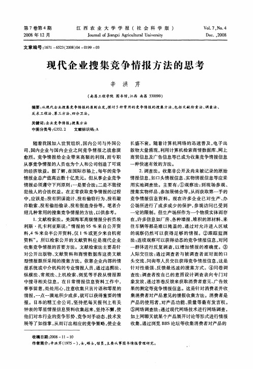 现代企业搜集竞争情报方法的思考