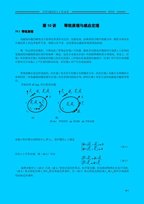 储庆昕高等电磁场讲义 第十章