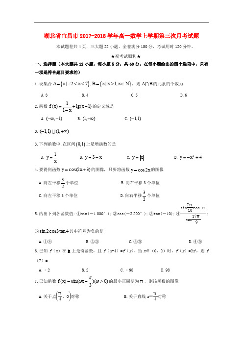 湖北省宜昌市高一数学上学期第三次月考试题