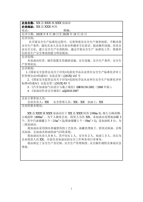 加油站企业自评报告