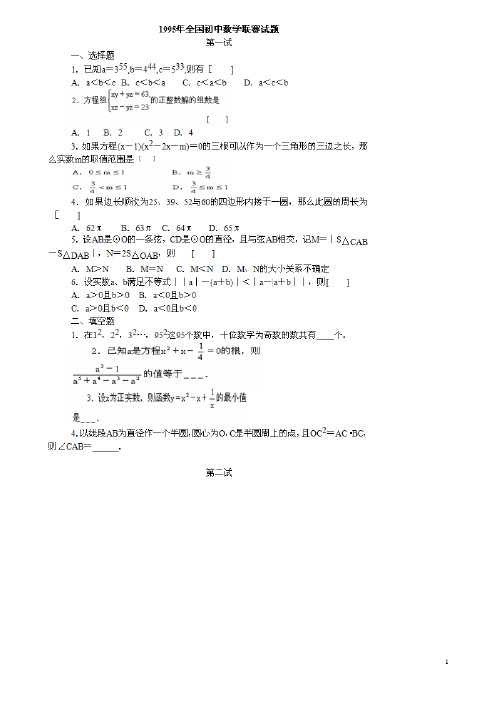 19952010全国初中数学联赛试题附答案详解超全版