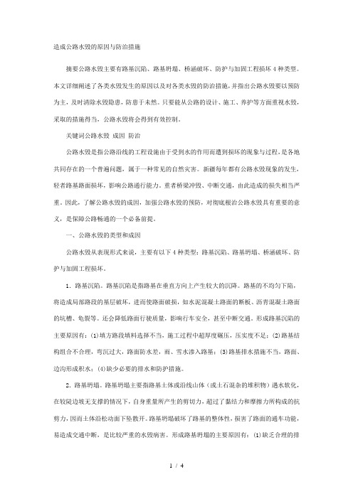造成公路水毁的原因与防治措施
