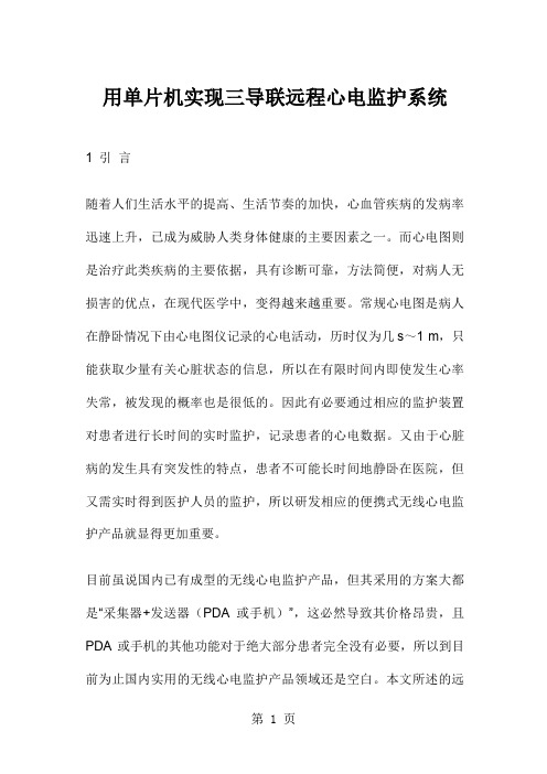 用单片机实现三导联远程心电监护系统共11页