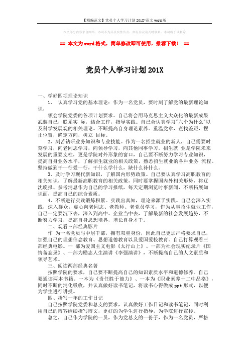 【精编范文】党员个人学习计划201X-范文word版 (2页)
