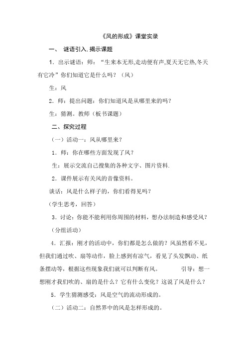 (整理)小学科学《风的形成》》教学实录
