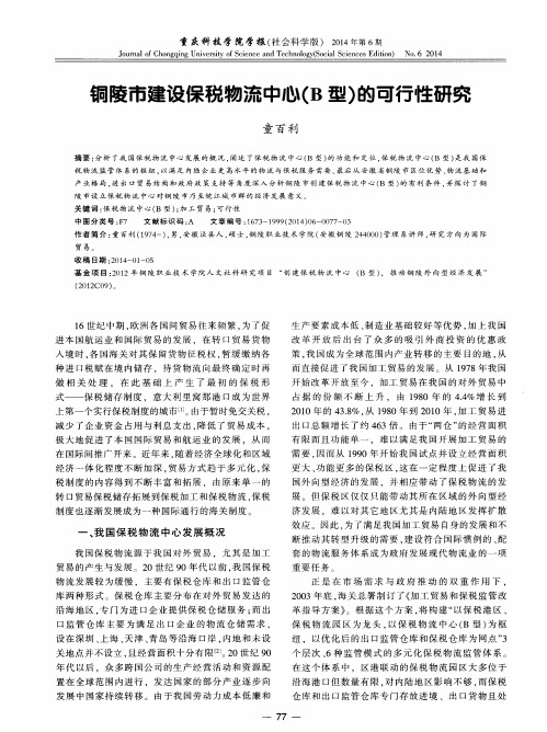 铜陵市建设保税物流中心(B型)的可行性研究