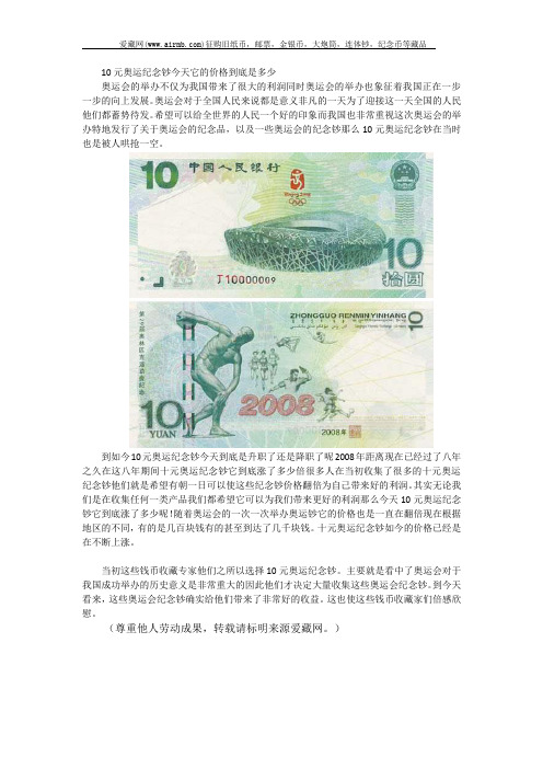 10元奥运纪念钞今天它的价格到底是多少
