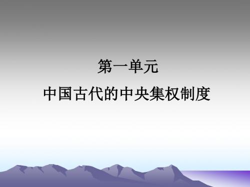 历史必修一第一单元复习课