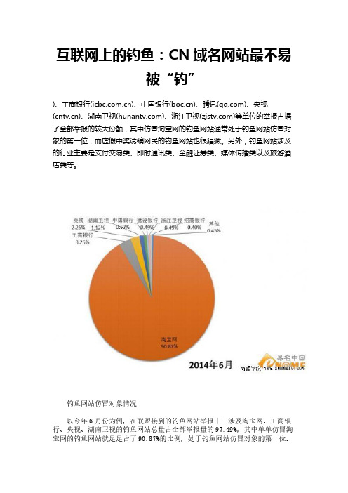 互联网上的钓鱼：CN域名网站最不易被“钓”