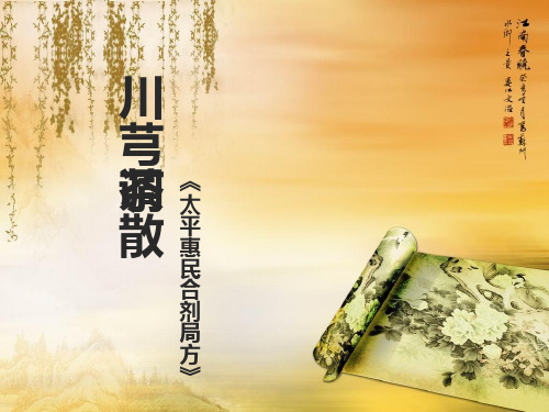 川芎茶调散