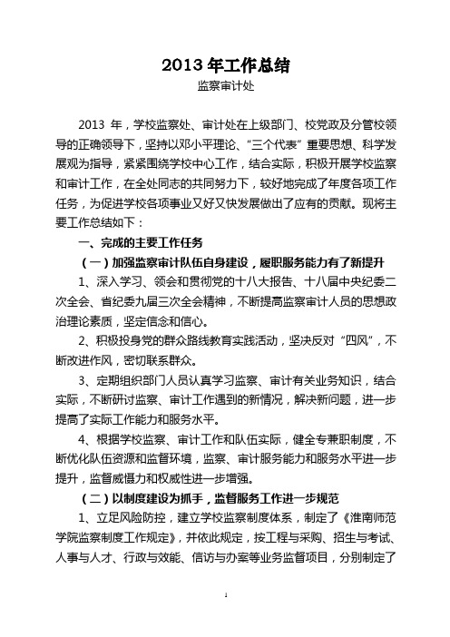 监察处2013年工作总结