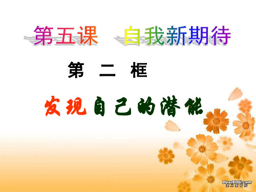 七年级政治发现自己的潜能