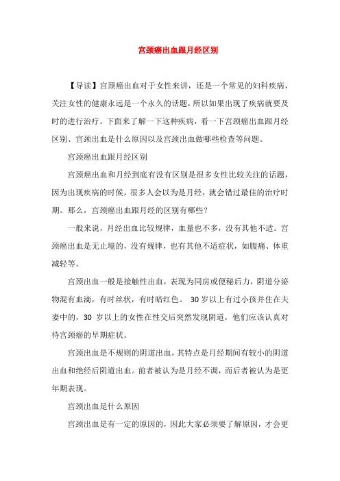 宫颈癌出血跟月经区别