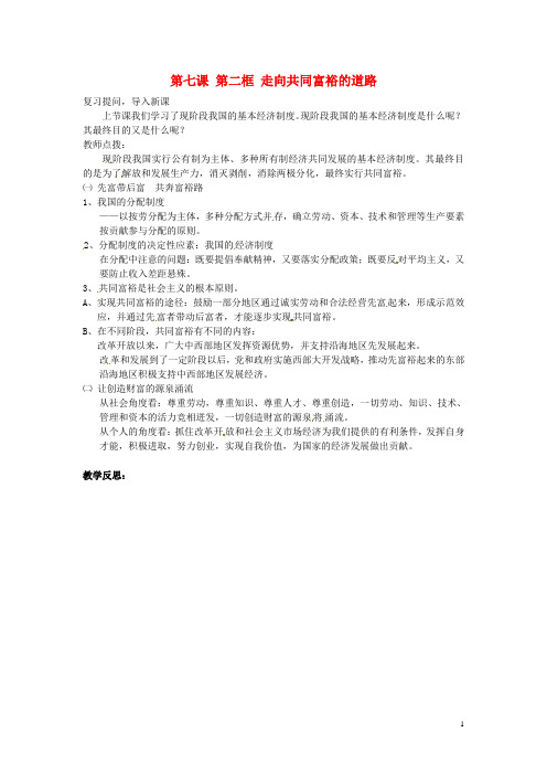 湖南省长沙市岳麓区学士街道学士中学中考政治知识点总复习 九年级 第七课 第二框 走向共同富裕的道路