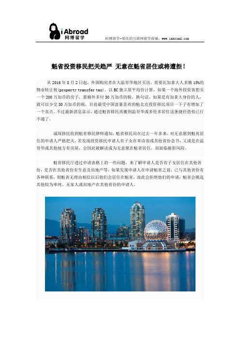 魁省投资移民把关趋严 无意在魁省居住或将遭拒!