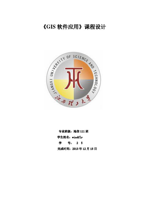 arcgis课程设计