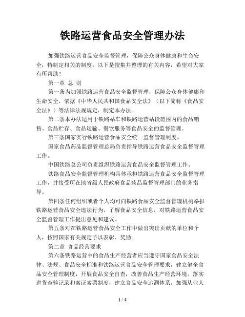 铁路运营食品安全管理办法