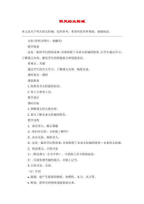 明天的太阳城_教案教学设计