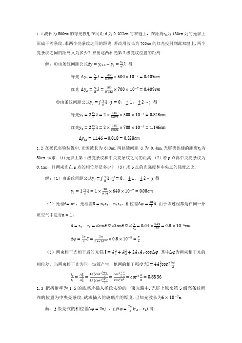 光学教程第四版姚启钧课后题1.1-1.3题