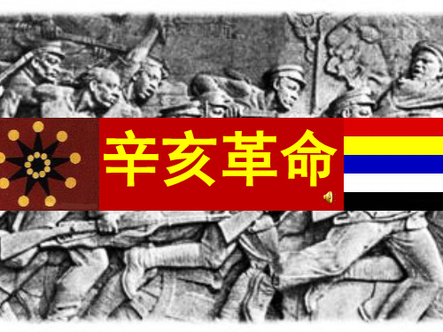 高一历史课件：人民版必修一 3.2辛亥革命 (共37页)